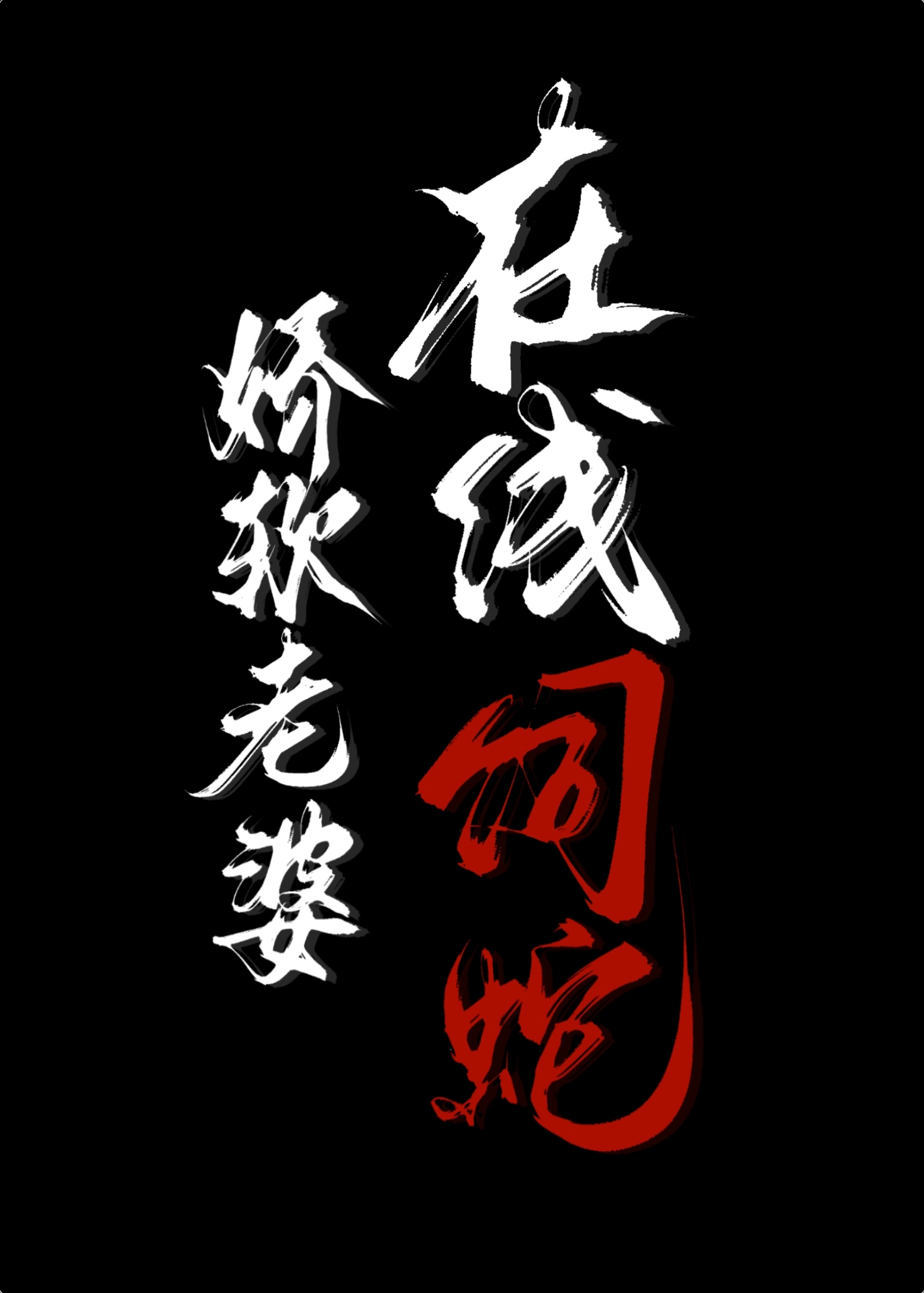 Soft and Delicate Wife, Online Snake Rearing