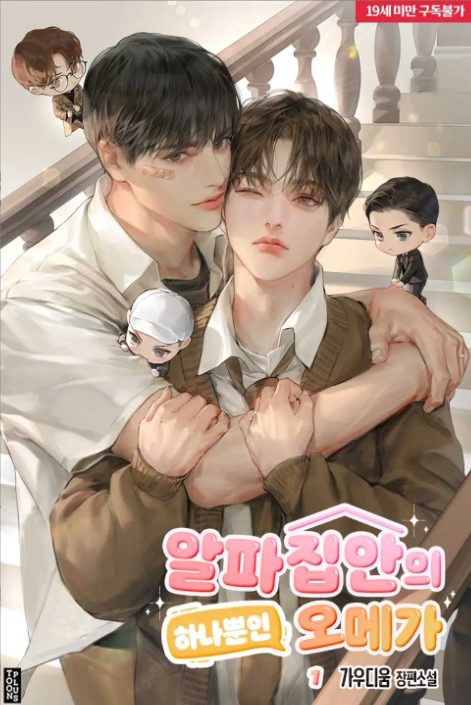 Sole Omega in an Alpha Family