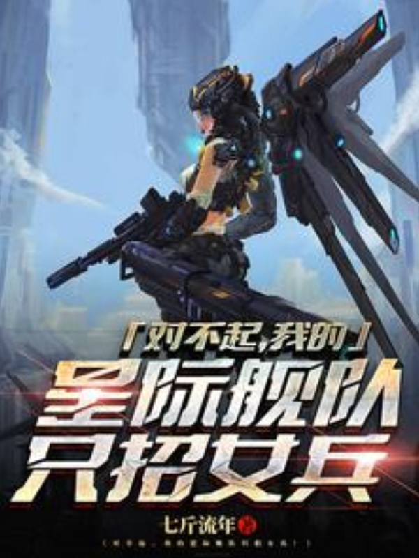 Sorry, My Interstellar Fleet Only Recruits Women