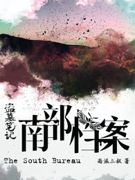 Daomu Biji: The Southern Archives