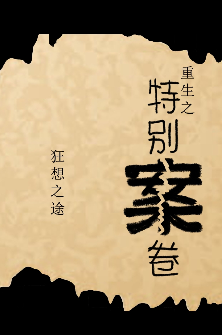 Special Case Files of Rebirth