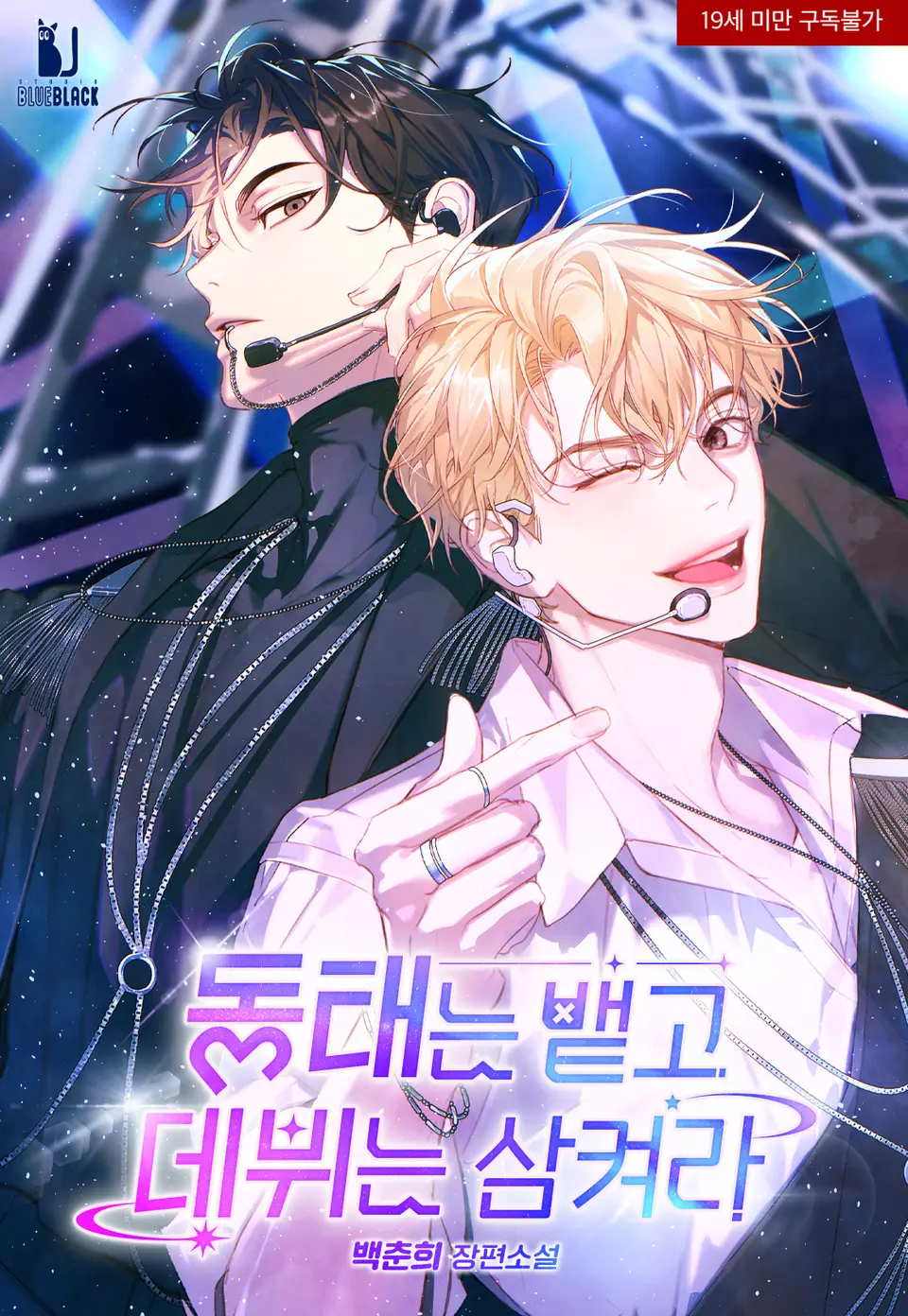 Spit Out the Fish Eyes, Swallow the Debut