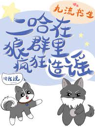 Spreading Rumors in a Wolf Pack