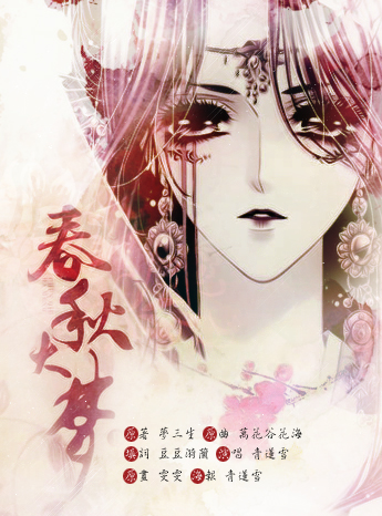 Spring and Autumn’s Dream