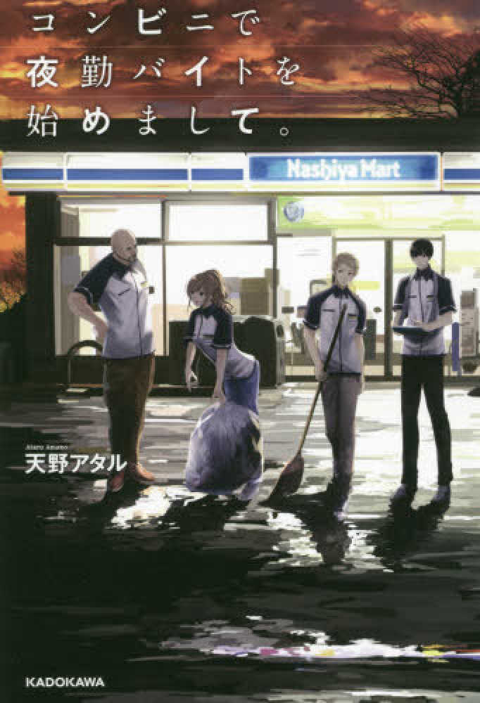 Starting a Night Shift Part-time Job at a Convenience Store