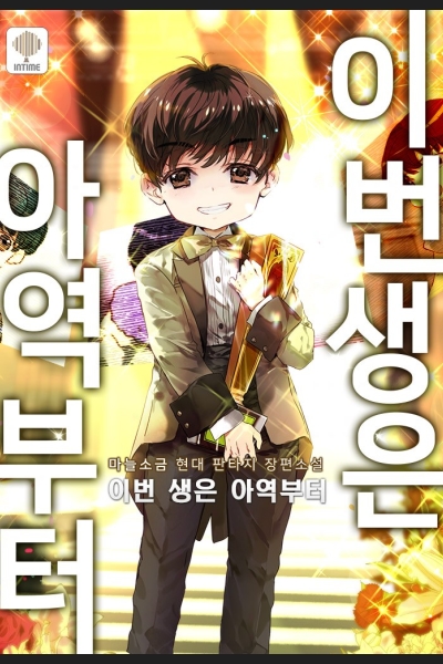 Starting as a Child Actor in This Life