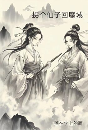 Stealing an Immortal Back to the Demon Realm