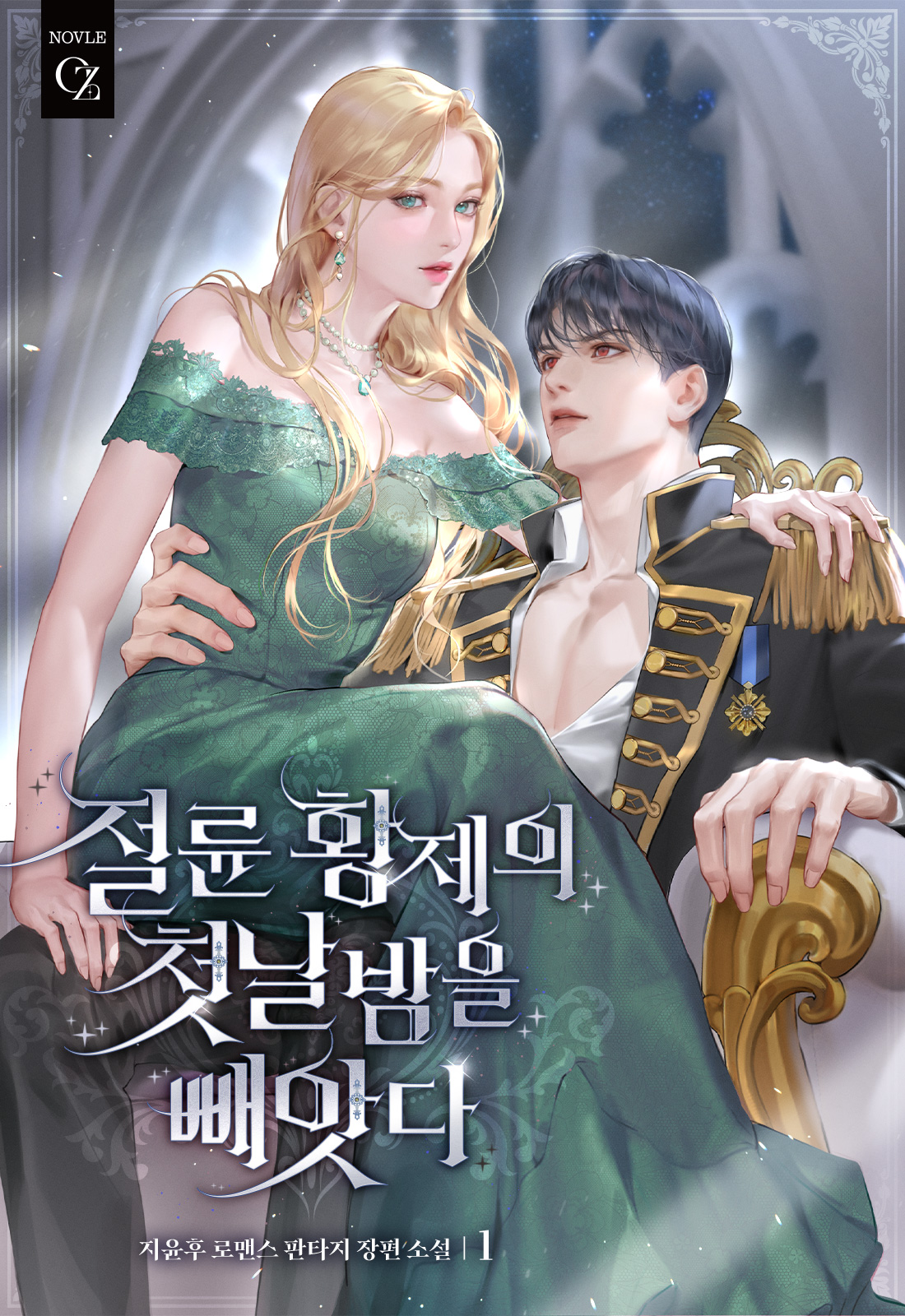 Stealing the Emperor’s First Night