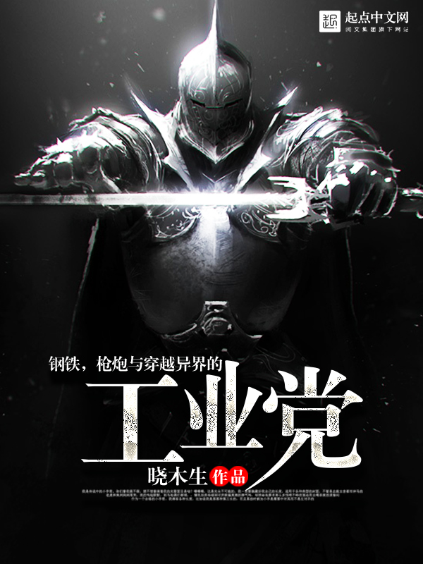 Steel, Guns, and the Industrial Party in Another World