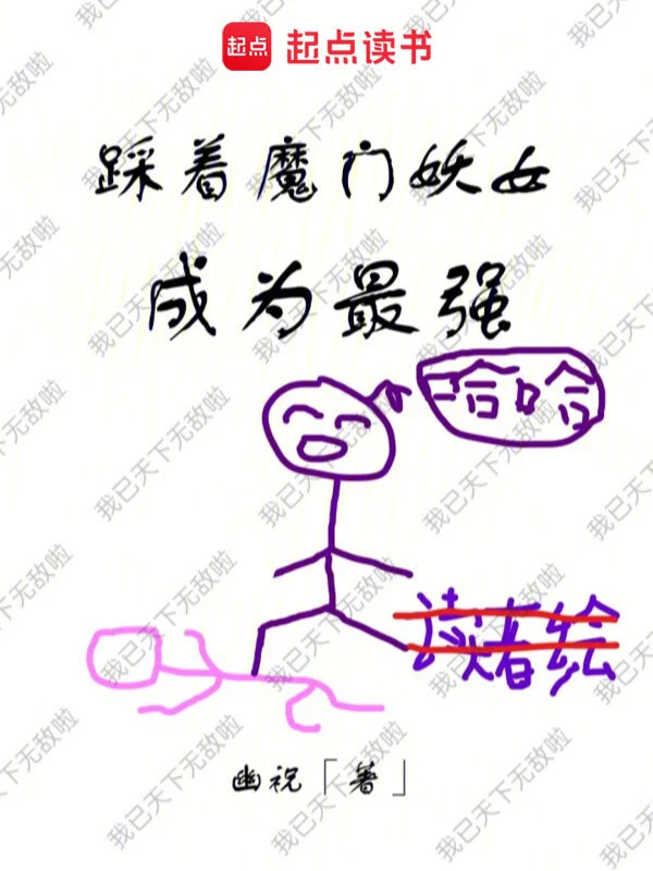 Stepping on the Demon Sect Witch to Become the Strongest