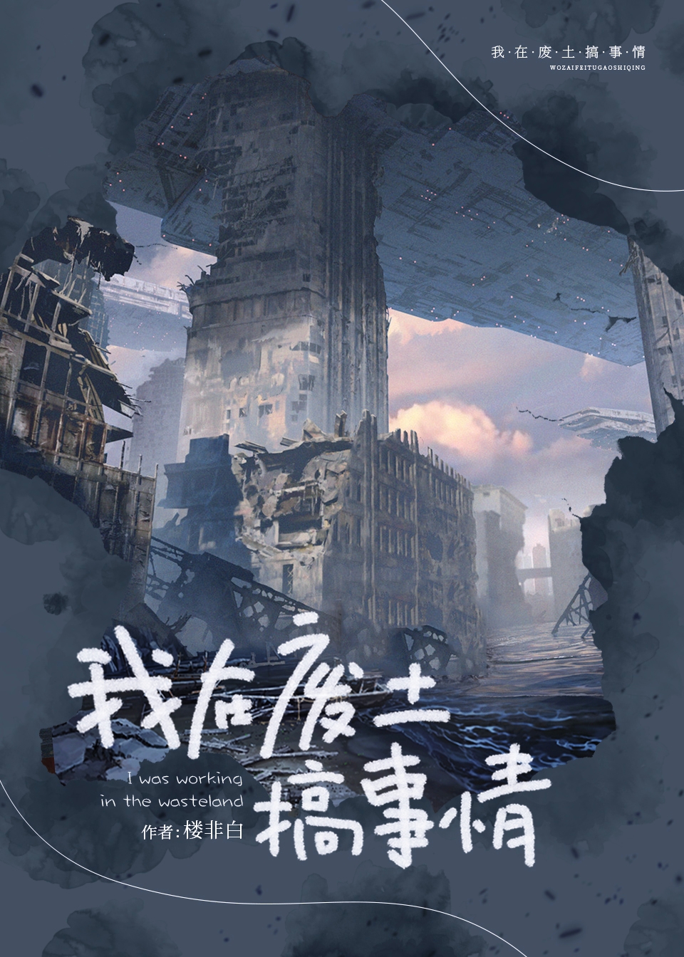 Stirring Things Up in the Wasteland