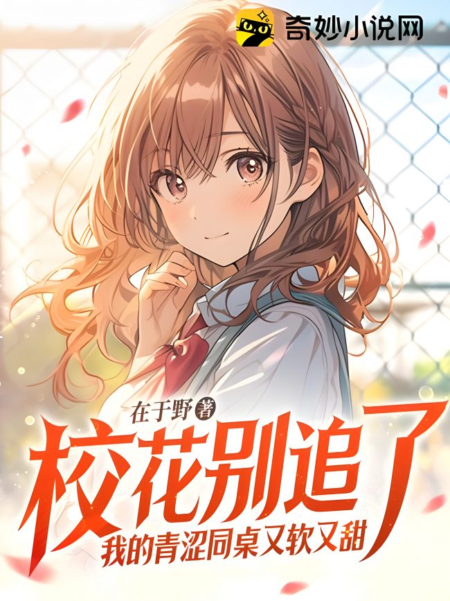 Stop Chasing the School Belle, My Shy Deskmate is Sweet and Soft