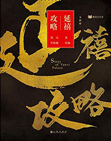 Story of Yanxi Palace