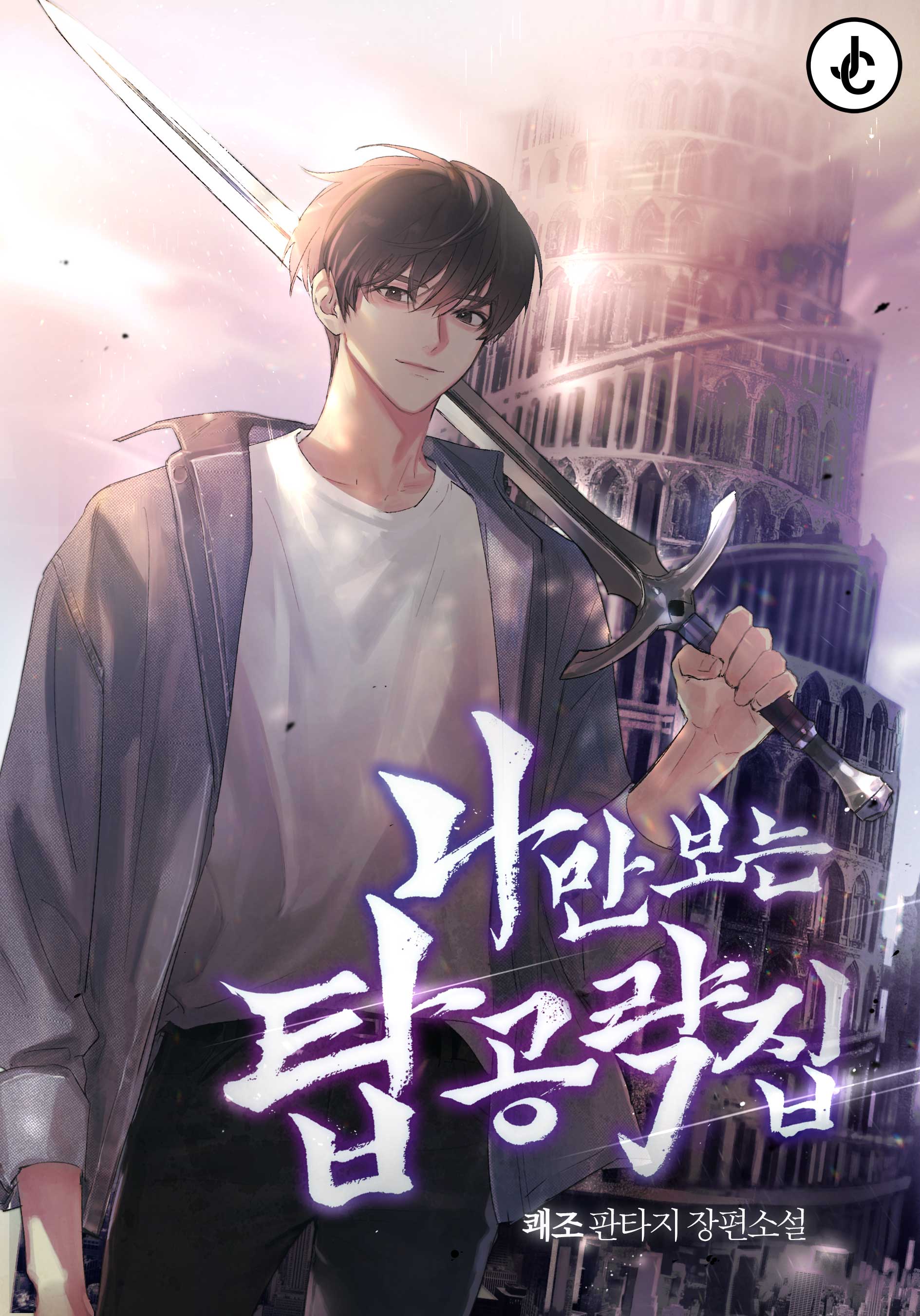 My Exclusive Tower Guide