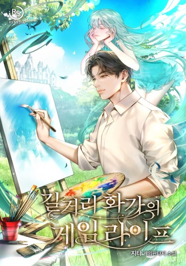 Street Painter’s Gaming Life