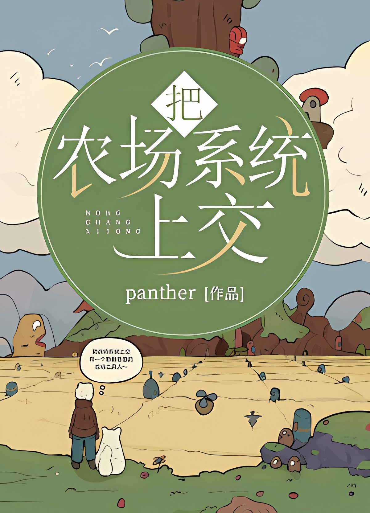 Submitting The Farm System