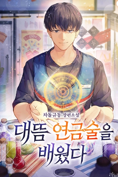 Suddenly Learned Alchemy