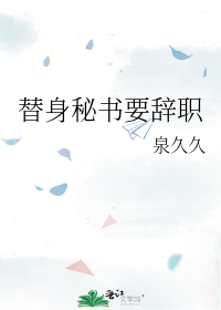 Surprise Resignation of Female Substitute Secretary