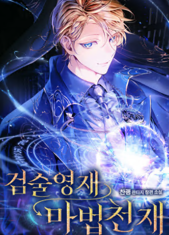 Swordsmanship Prodigy → Magic Genius