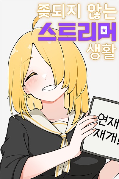 [TS] The Life of a Streamer That Doesn’t Get F**ked up