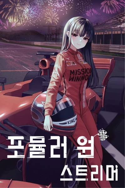 [TS] Formula One Streamer