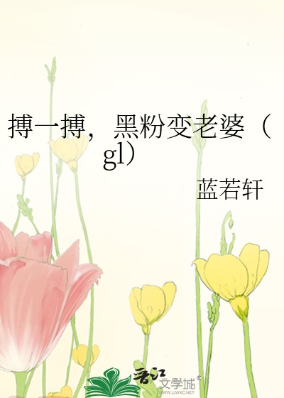 Take a Chance, Turn My Hater into My Wife