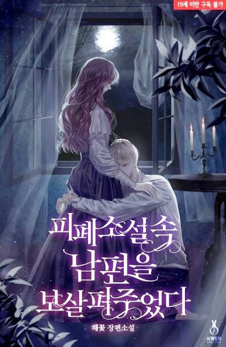 Taking Care of My Husband in a Tragic Novel