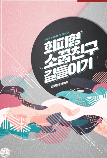 Taming the Avoidant Childhood Friend