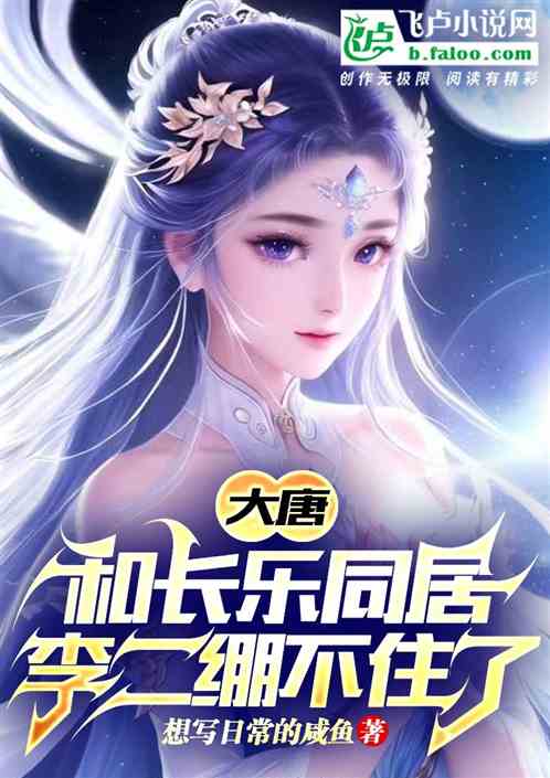 Tang Dynasty: Live with Princess Changele, Li Er Is Going Crazy