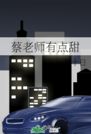 Teacher Cai is a Bit Sweet