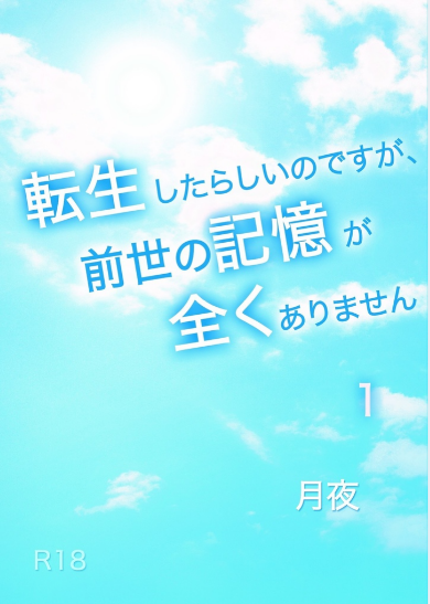 Tenseishitarashii Nodesuga, Zensei no Kioku ga Mattaku Arimasen