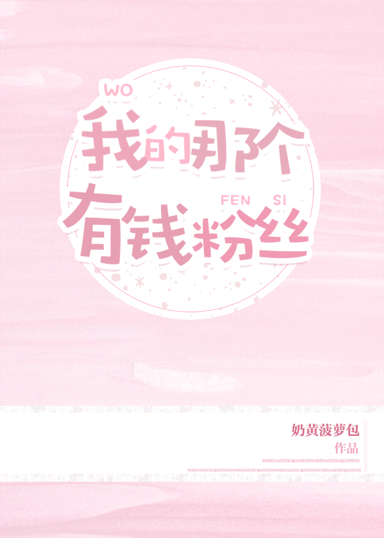 That One Rich Fan of Mine