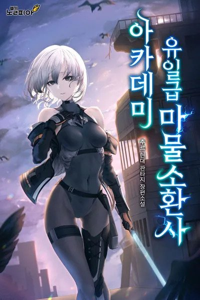 The Academy’s Only Monster Summoner