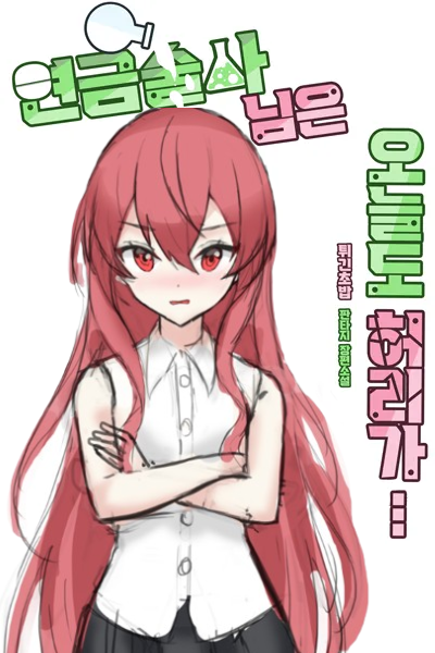 The Alchemist’s Back is Hurting Again Today…