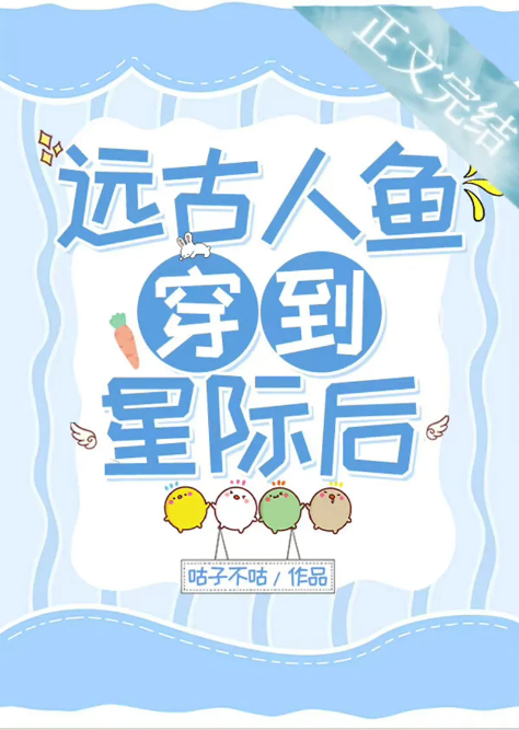 The Ancient Mermaid Transmigrated to the Interstellar