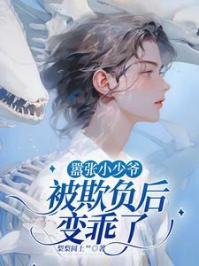 The Arrogant Young Master Became Obedient After Being Bullied