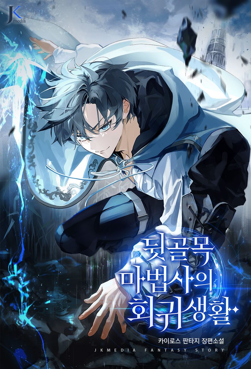 The Back-Alley Mage’s Return