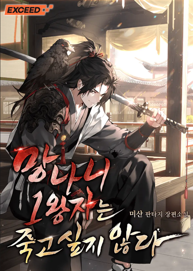 The Disgraced First Prince Doesn’t Want to Die