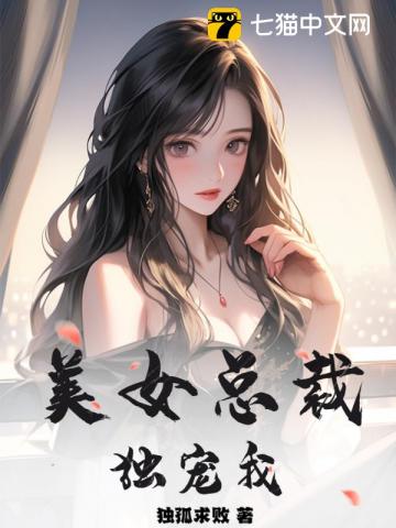 The Beautiful CEO Only Loves Me