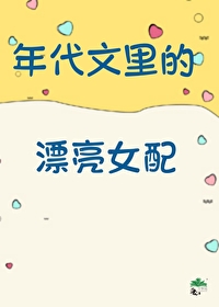 The Beautiful Female Supporting Character in the Period Novel