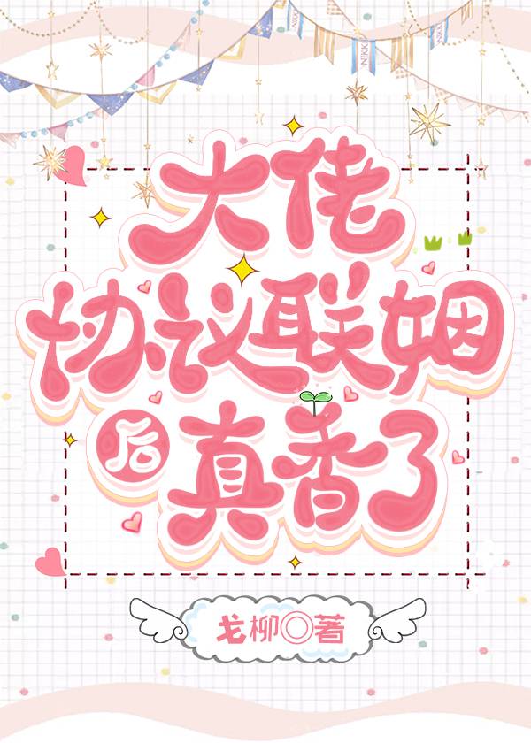 The Big Shot’s Contract Marriage Leads to Sweet Romance [ABO]