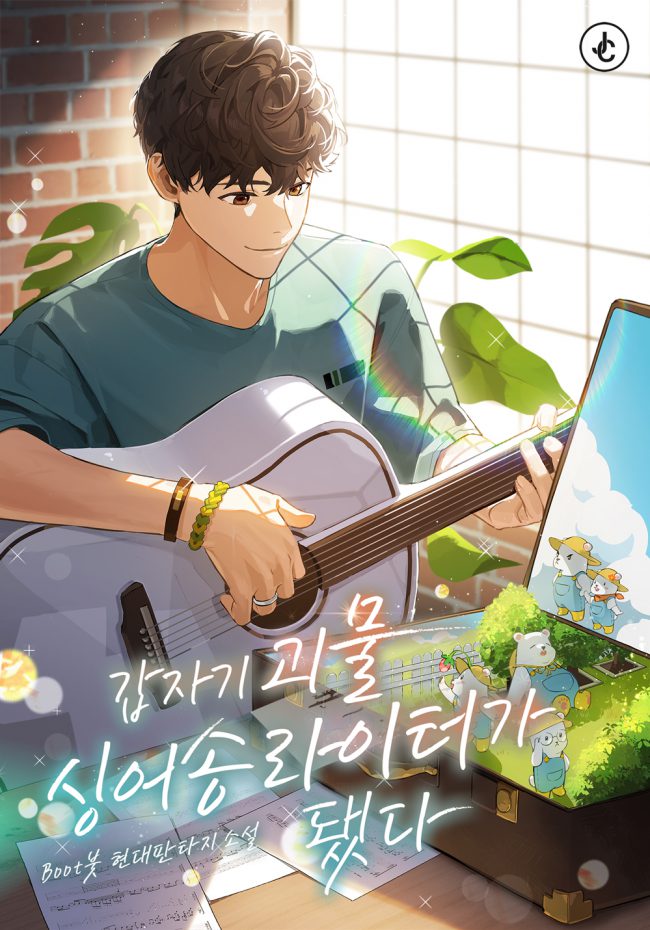 The Birth of the Monstrous Singer-Songwriter.