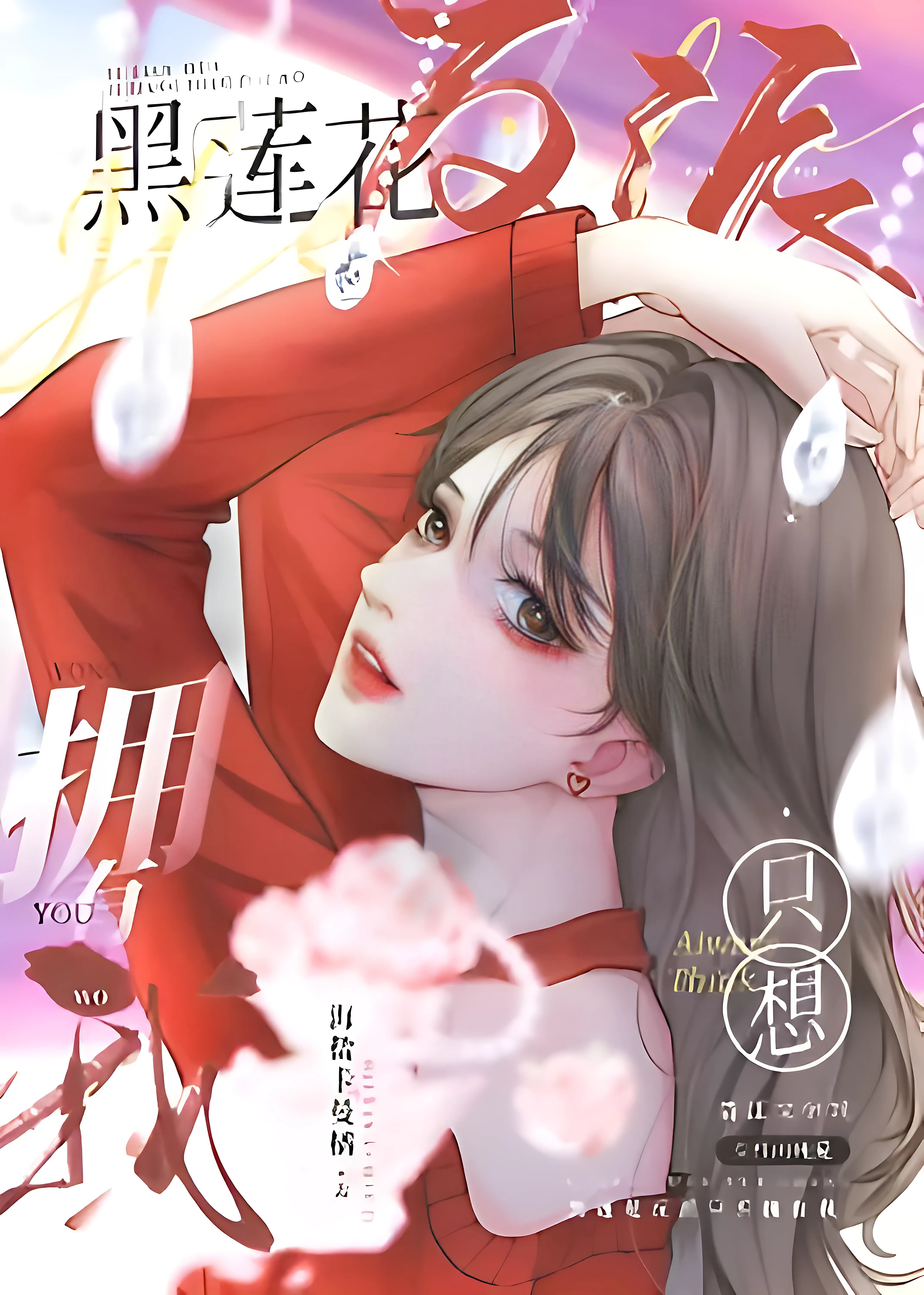 The Black Lotus Villainess Only Wants To Possess Me