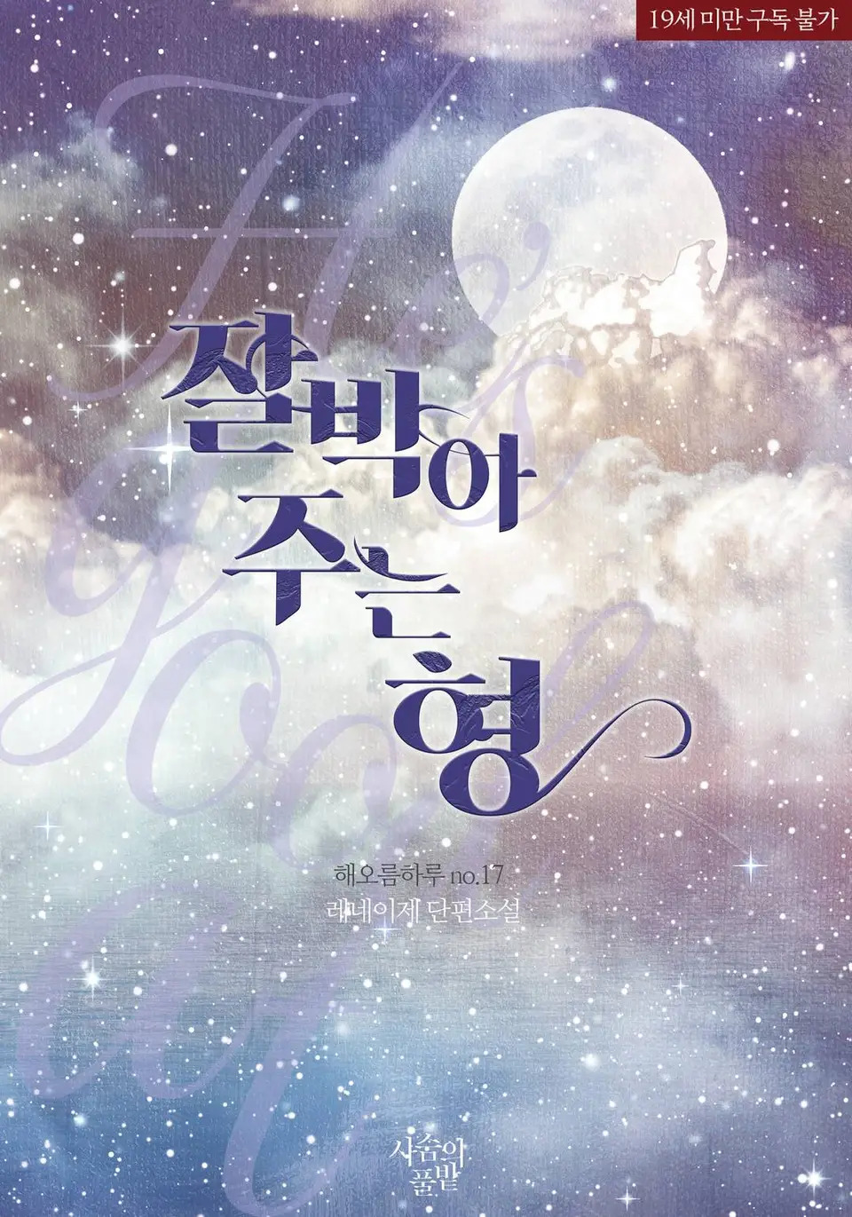 The Brother Who F**ks Me Well