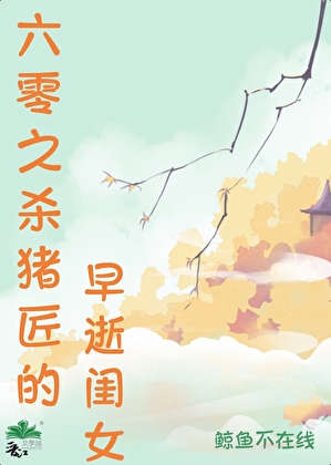 The Butcher’s Daughter Who Died Young in the 1960s