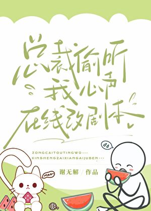 The CEO Overhears My Thoughts, Rewriting the Script Online