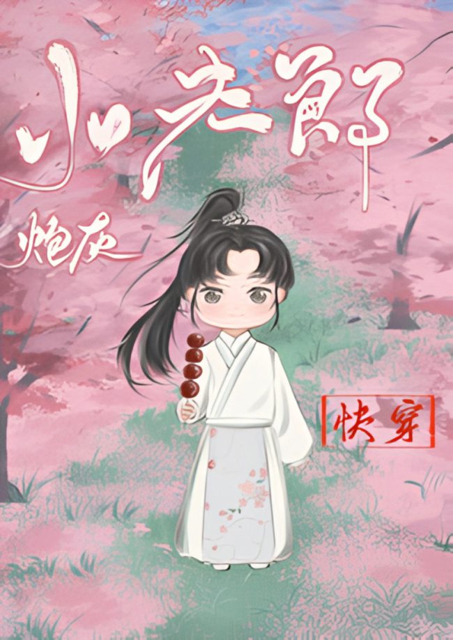 The Cannon Fodder Little Fulang [Quick Transmigration]