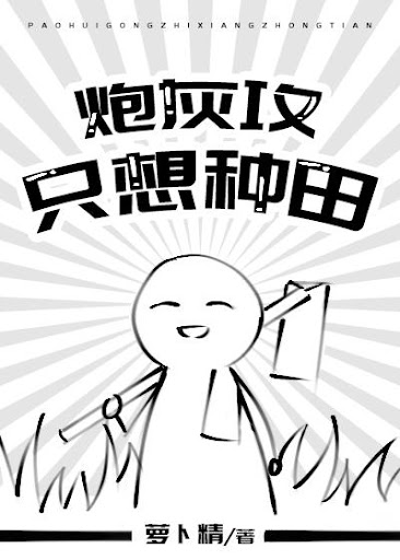 The Cannon Fodder Only Wants to Farm