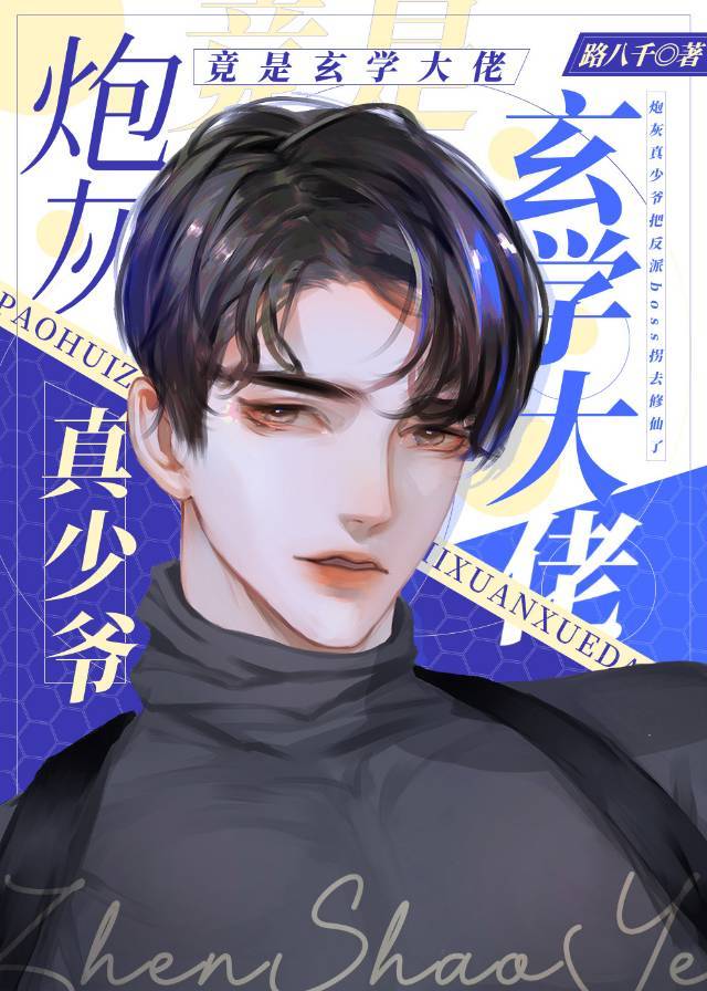 The Cannon Fodder True Young Master’s Return from Cultivation