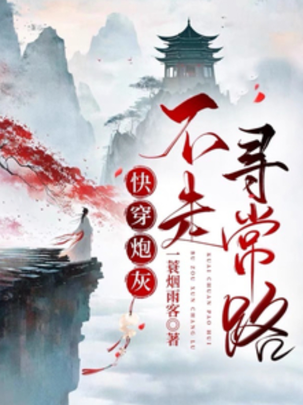 The Cannon Fodder in Quick Transmigration Refuses the Usual Path